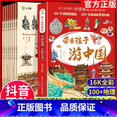 [我家是;抖音同款] 热卖!带着孩子游中国 全8册 [正版]认准 带着孩子游中国全套8册地理百科全书三四五六年级小学生课