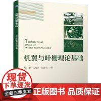 正版 机翼与叶栅理论基础 史广泰 文海罡 吕文娟 9787111685869 教材 机械工业出版社