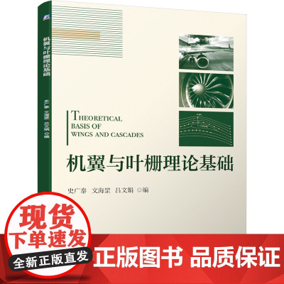 正版 机翼与叶栅理论基础 史广泰 文海罡 吕文娟 9787111685869 教材 机械工业出版社