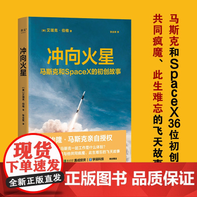 冲向火星 埃隆 马斯克亲自授权 SpaceX初创团队 艾