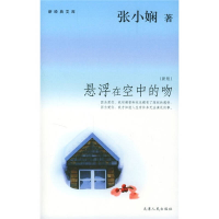 正版新书]悬浮在空中的吻(新经典文库)张小娴9787201045238