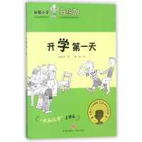 音像开学天/小子马鸣加郑春华