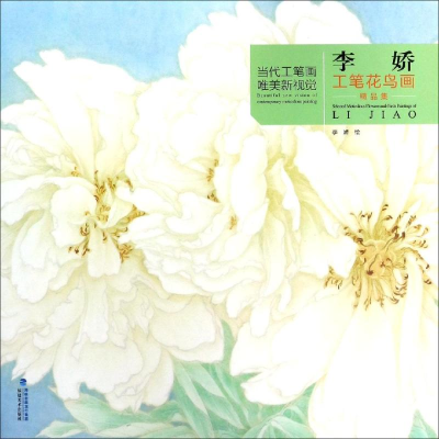 [M]李娇工笔花鸟画精品集/当代工笔画唯美新视觉 李娇 著 -9787539339375