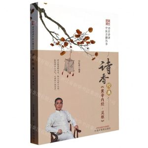[N]诗香经典(黄帝内经灵枢)/诗青诗译中医古籍丛书-9787513278461