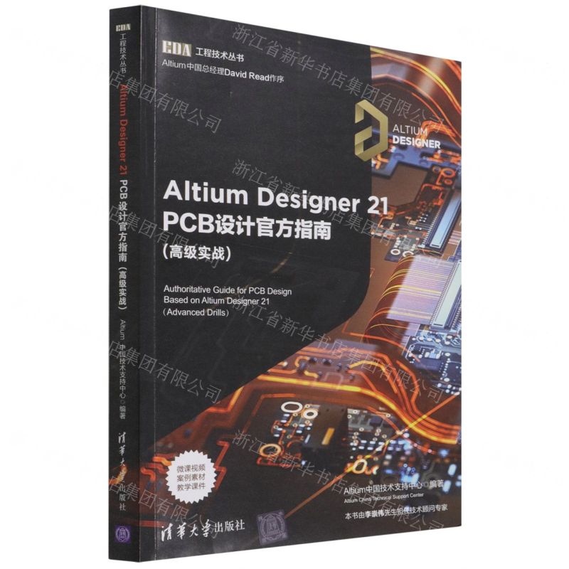 [N]Altium Designer21PCB设计官方指南(高级实战)/EDA工程技术丛书-9787302591887