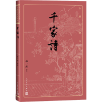[M]千家诗 谷一然 -9787020170531