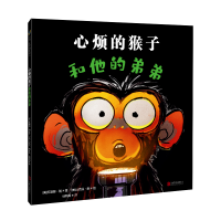 音像心烦的猴子和他的弟弟[绘本](美)苏珊娜·朗