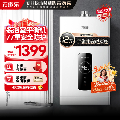 万家乐 12升热水器燃气热水器燃热 48°恒温平衡式家用热水器天然气 JSG24-12R2(12T)