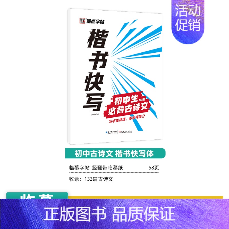 [初中生]古诗文(描摹-楷书快写) [正版]初中生练字帖中学生语文同步古诗词七八年级人教版中考必背文言文古诗文正楷入门衡