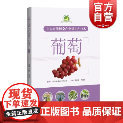 上海市果树全产业链生产技术葡萄 上海市农业农村委员会组编 上海科学技术出版社