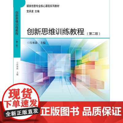 创新思维训练教程(第二版)