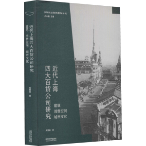 [M]近代上海四大百货公司研究 建筑 消费空间 城市文化-9787560895673