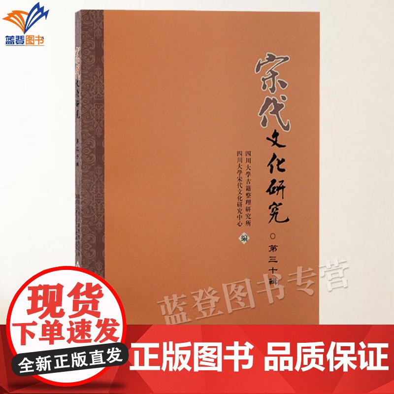 正版宋代文化研究第三十辑四川大学古籍整理研究所宋代文化研究中心编宋史宋代文学专业学刊史学理论文献历史研究上海古籍出版