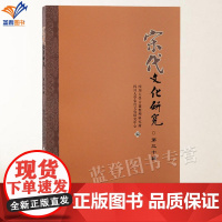 正版宋代文化研究第三十辑四川大学古籍整理研究所宋代文化研究中心编宋史宋代文学专业学刊史学理论文献历史研究上海古籍出版