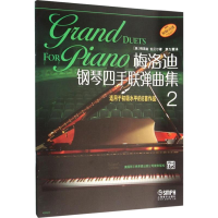 [M]梅洛迪钢琴四手联弹曲集 适用于初级水平的8首作品 2-9787552310153