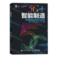 [N]5G+智能制造(驱动制造业数字化转型)/5G产业赋能丛书-9787115616333