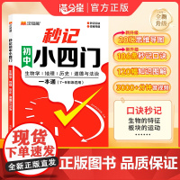 秒记小四门2025知识点一本通口诀秒记必背归纳总结全套人教版通用政治历史生物地理汇总初一二三789年级上下册打卡高频考点