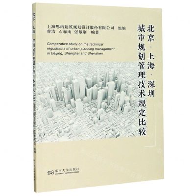 [N]北京上海深圳城市规划管理技术规定比较-9787564192914