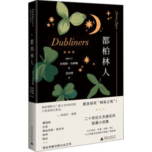[M]都柏林人 (爱尔兰)詹姆斯·乔伊斯 著 姜向明 译 -9787559838544