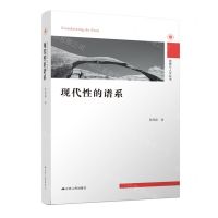 [N]现代性的谱系/思想与人文丛书-9787214264749
