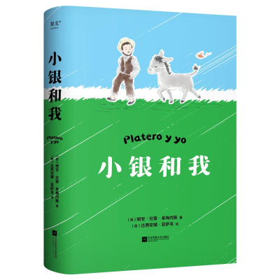正版新书]小银和我[西]胡安·拉蒙·希梅内斯 著9787559480224