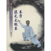 正版新书]混元太极拳拳学释延龙9787500946717