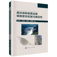 [N]层状结构岩质边坡倾倒变形机制与稳定性(精)-9787030684196