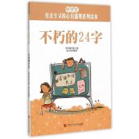 正版新书]不朽的24字/中学生社会主义核心价值观系列读本孙兴芳|