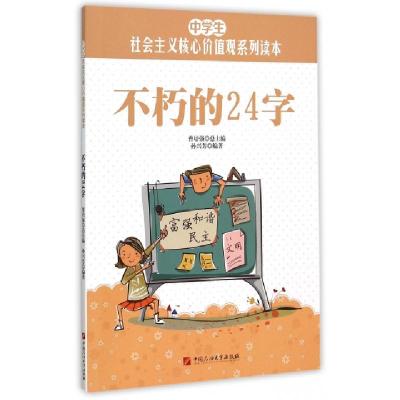 正版新书]不朽的24字/中学生社会主义核心价值观系列读本孙兴芳|