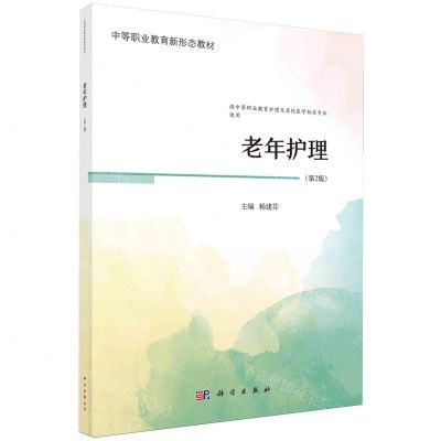 [N]老年护理(第2版供中等职业教育护理及其他医学相关专业使用中等职业教育新形态教材)-9787030776372