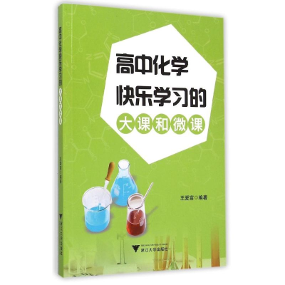 醉染图书高中化学快乐学习的大课和微课9787308149563