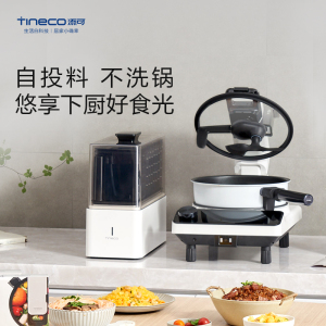 添可(TINECO)智能料理机智能炒菜机食万3.0PRO