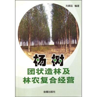 [M]杨树团状造林及林农复合经营-9787508272498