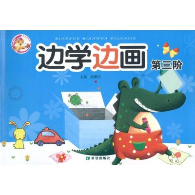 [M]边学边画第3阶-9787537957205