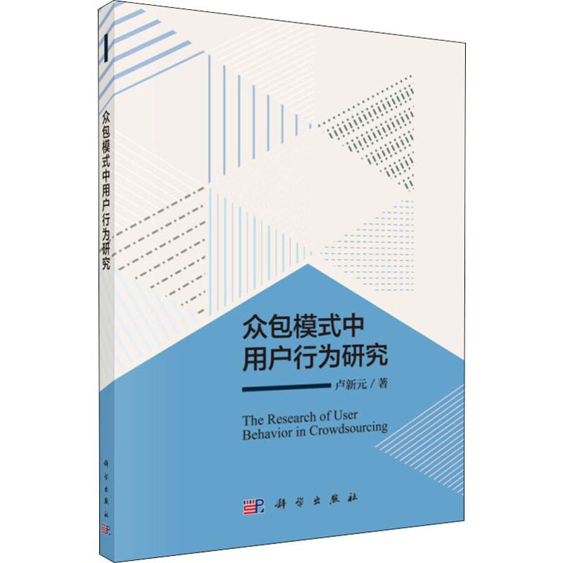 众包模式中用户行为研究 卢新元 著 经管,励志 文轩网