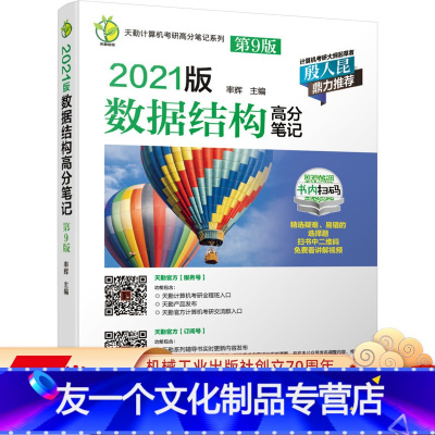 [友一个正版]2021版数据结构高分笔记 第9版 率辉 考研复习指导用书