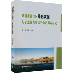 [M]新疆南疆地区绿色发展对农业经营主体行为的影响研究 颜璐 著 -9787550456907
