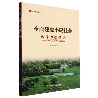 [N]全面建成小康社会内蒙古全景录/纪录小康工程-9787204172726