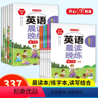 英语晨读晚练(全2册) 小学一年级 [正版]开心教育2024新版小学作文英语晨读晚练一二三年级四五六年级晨读本练字帖音频