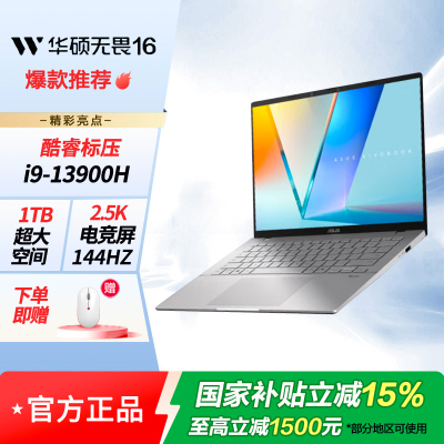 华硕无畏16 酷睿标压i9 2.5K 144Hz轻薄笔记本电脑13900H 16G 1T 银色