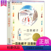 [全彩注音版]一百条裙子 [正版]国际大奖小说 一百条裙子注音版纽伯瑞儿童文学奖银奖 新蕾出版社6-12岁儿童文学成长励