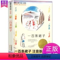 [全彩注音版]一百条裙子 [正版]国际大奖小说 一百条裙子注音版纽伯瑞儿童文学奖银奖 新蕾出版社6-12岁儿童文学成长励