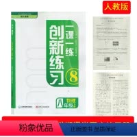 物理 人教版 八年级下 [正版](2024年新品)一课一练创新练习物理八年级下册江西教育出版社初二2八8年级下学期物