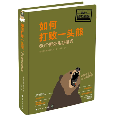 醉染图书如何打败一头熊9787531741091