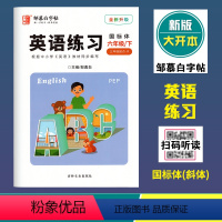 英语练习(人教版3起点R)国标体 六年级下 [正版]2024春邹慕白字帖英语练习六年级下册人教版3年级起点国标体斜体全新