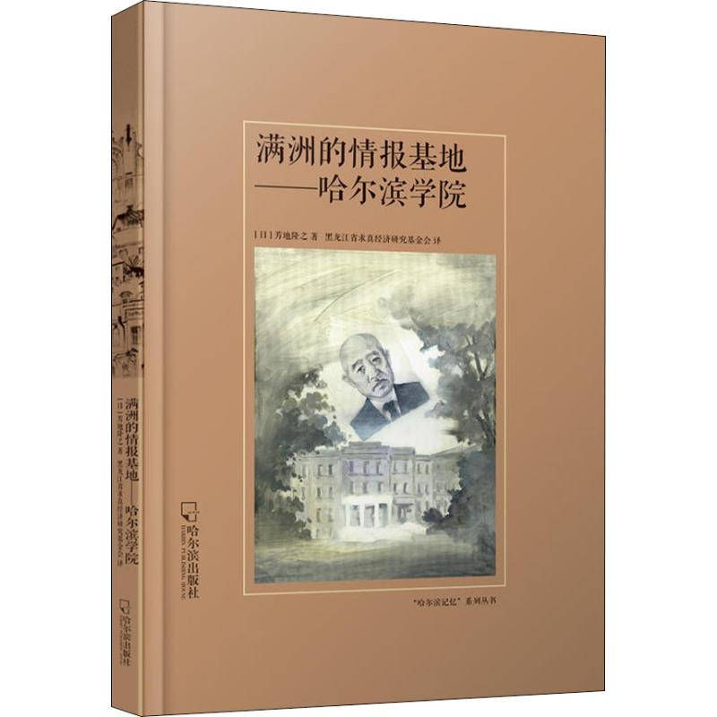 醉染图书满洲的情报基地——哈尔滨学院9787548431053