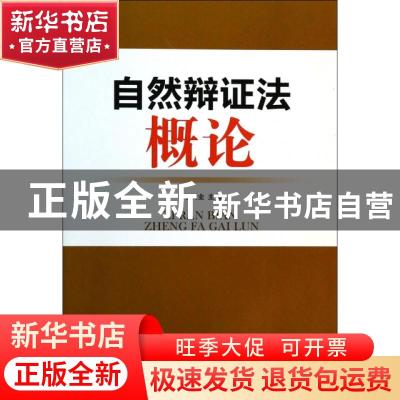 正版 自然辩证法概论 李树业主编 天津大学出版社 9787561849101