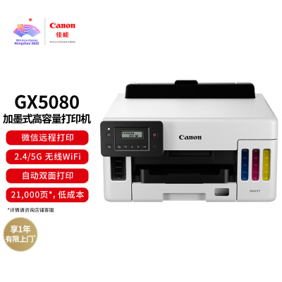 佳能(Canon)GX5080 A4幅面彩色喷墨加墨式高容量商用打印机(打印/双频WiFi 5G/自动双面/大印量)照片作业试卷办公打印机套餐5