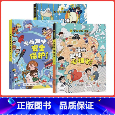 [3本]漫画趣味启蒙书 心理学+时间管理+安全保护 [正版]抖音同款儿童漫画趣味女孩男孩成长启蒙书早教书叛逆期孩子的教育