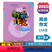 新派作文 八年级上 [正版]2023秋新派作文八年级上册人教版新版语文同步作文写作素材积累范文指导练习广西初中教辅